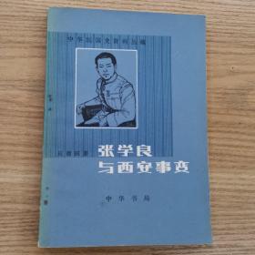 张学良与西安事变