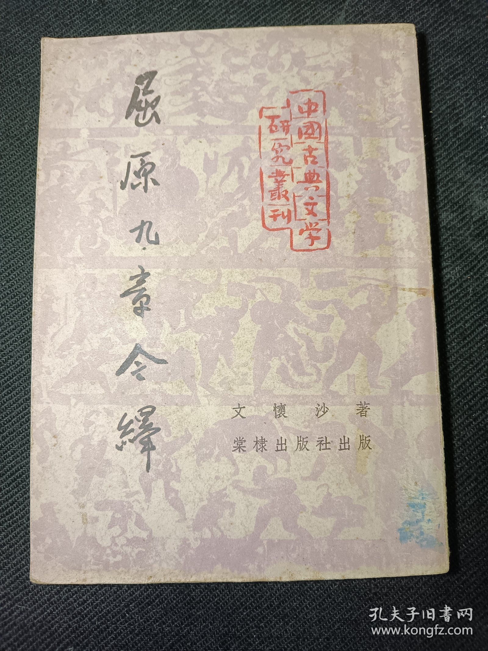 屈原九章今译 一版一印