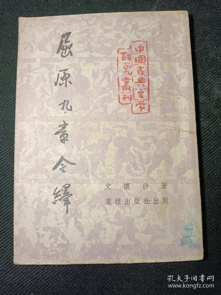 屈原九章今译 一版一印