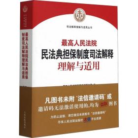 高院民典担保制度解释理解与适用 法律实务 高院民事审判第二庭 新华正版