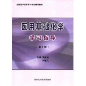 正版 医用基础化学学习指导(第3版)(全国医学高等专科学校教材) 李荣昌，刘俊义  主编 北京大学医学出版社