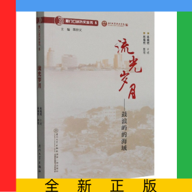 流光歲月--鼓浪嶼的海域/廈門口述歷史叢書