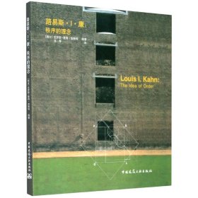 路易斯.I.康：秩序的理念：LOUIS I.KAHN:The idea of order