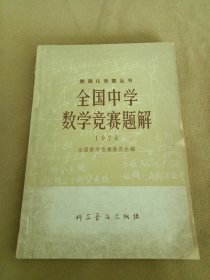 全国中学数学竞赛题解（书发黄有黄斑）