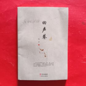 回声巷【作者签赠本】
