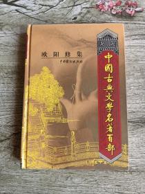 中国古典文学名著百部：欧阳修集