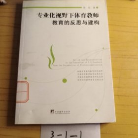 专业化视野下体育教师教育的反思与建构