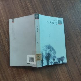 半九别集