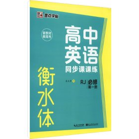 高中英语同步课课练 必修 册 RJ