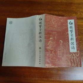 红楼梦资料汇编