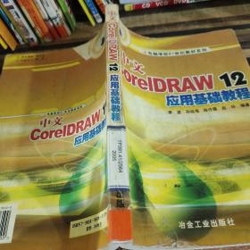 中文CorelDRAW12應(yīng)用基礎(chǔ)教程——電腦學(xué)校21世紀(jì)教材系列