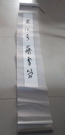【书法类】书法条幅190*28cm-0007