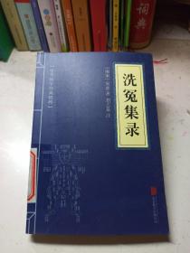 中华国学经典精粹·古代科技经典必读本:洗冤集录