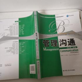 教育部高校工商管理类双语教学推荐教材·工商管理经典教材·核心课系列：管理沟通（英文版）（第4版）