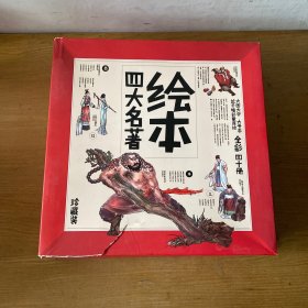 中国绘·绘本西游记 全彩儿童版 10本+水浒传 10本+三国演义 10本+红楼梦 10本 共 40 本【实物拍照现货正版】