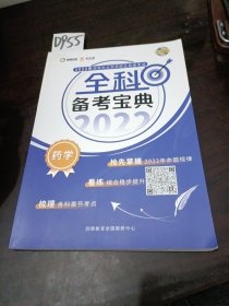 2022年国家执业药师职业资格考试全科备考宝典药学