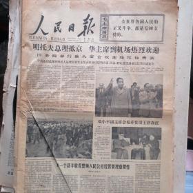 人民日报1977年11月4日华主席，陈永贵，邓小平，李先念，谷收