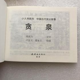 贪泉50开平装连环画小人书（卢延光绘）