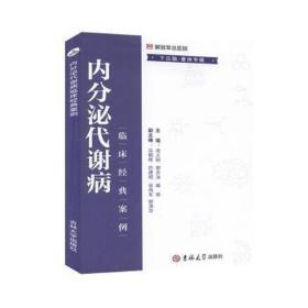 内分泌代谢病临床经典案例. 下丘脑-垂体专辑