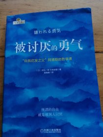 被讨厌的勇气：“自我启发之父”阿德勒的哲学课