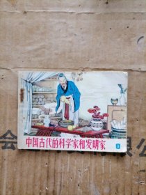 中国古代的科学家和发明家连环画3