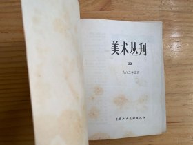 美术丛刊（22）