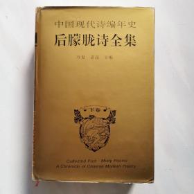 中国现代诗编年史·后朦胧诗全集  下卷  1993年一版一印