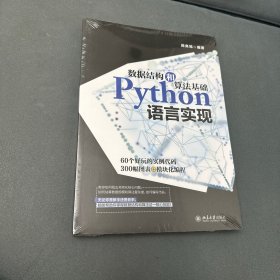 数据结构和算法基础Python语言实现