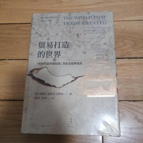 贸易打造的世界：1400年至今的社会、文化与世界经济