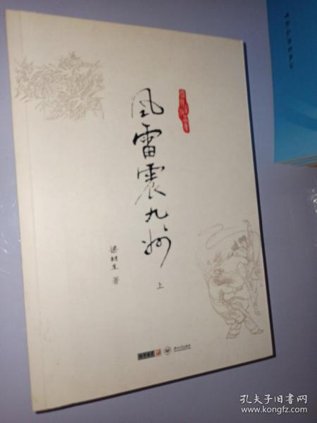 (朗声名家插画版)梁羽生作品集_风雷震九洲(35_37)(全三册)