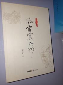 (朗声名家插画版)梁羽生作品集_风雷震九洲(35_37)(全三册)