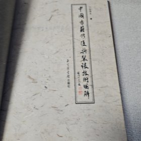 中国古籍修复与装裱技术图解 一版一印