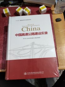 中国高速公路建设实录