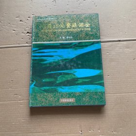 中國(guó)土地資源調(diào)查