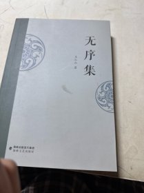全新正版图书 无序集王仁山海峡文艺出版社9787555033271