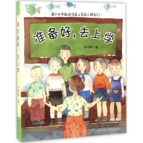 准备好，去上学(商晓娜作品）