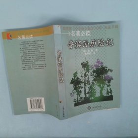 【正版图书】名著必读鲁滨孙历险记(英）笛福 典杲炘9787532725618上海译文出版社2001-06-01普通图书/综合性图书