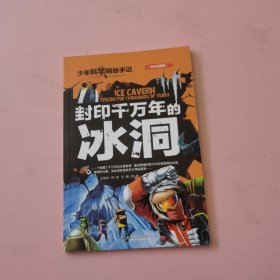 少年科学探秘手记：封印千万年的冰洞