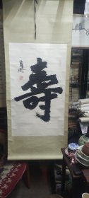 王宽鹏榜书:寿，尺寸:56/94