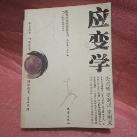 应变学：随机应变的智慧全书