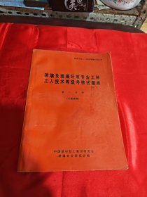 玻璃及玻璃纤维专业工种工人技术等级考核试题库第一分册（平板玻璃）