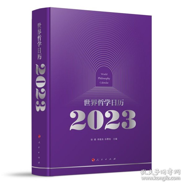 世界哲学日历2023