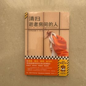 清扫逝者房间的人 在腐臭、蝇虫、体液、血污中，寻找逝者热烈生活过的痕迹！ 反转之王中山七里悬疑新作震撼上市！读客悬疑文库