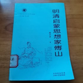 明清启蒙思想家傅山（山西历史文化丛书 9品）