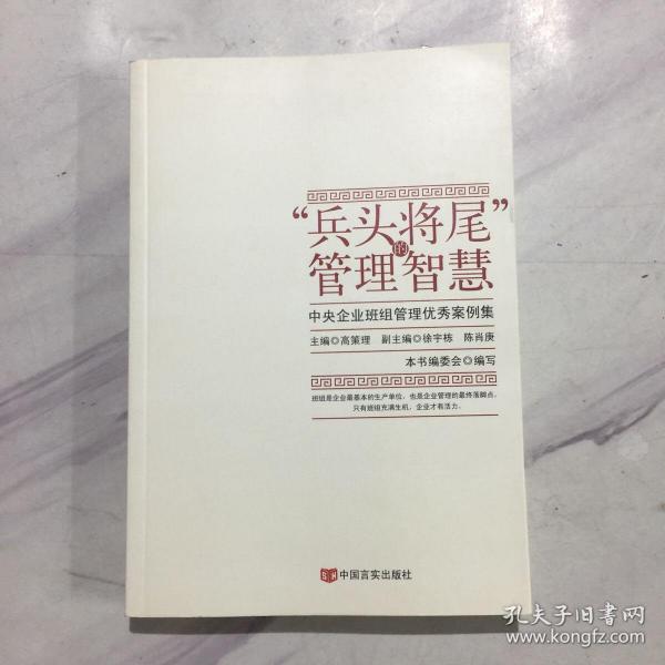 “兵头将尾”的管理智慧 : 中央企业班组管理优秀案例集