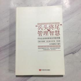 “兵头将尾”的管理智慧 : 中央企业班组管理优秀案例集