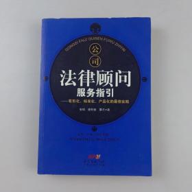 公司法律顾问服务指引：有形化、标准化、产品化的最佳实践