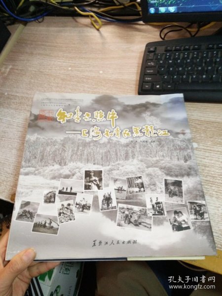 知青老照片：上海知青在黑龙江/上海市知识青年历史文化研究会知识青年历史文化丛书
