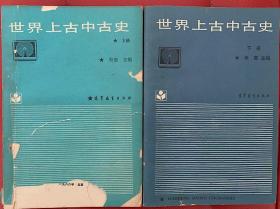 世界上古中古史（上下）