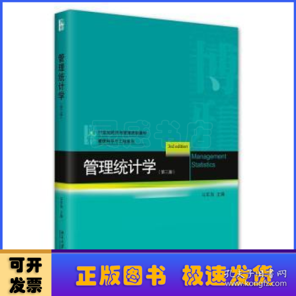 管理统计学（第三版）21世纪经济与管理规划教材·管理科学与工程系列 马军海